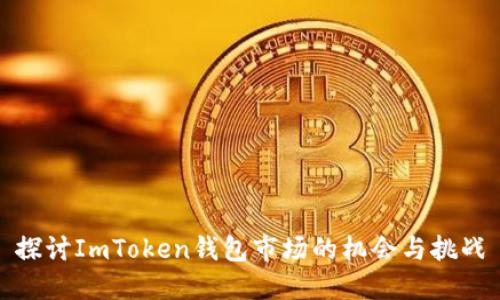 探讨ImToken钱包市场的机会与挑战