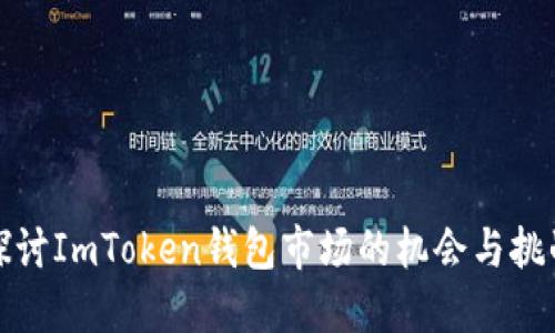 探讨ImToken钱包市场的机会与挑战