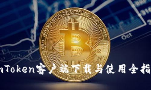 imToken客户端下载与使用全指南