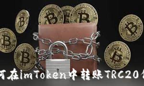   
如何在imToken中转账TRC20代币