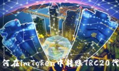   如何在imToken中转账TRC2