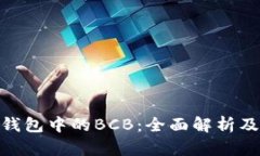IMToken钱包中的BCB：全面解
