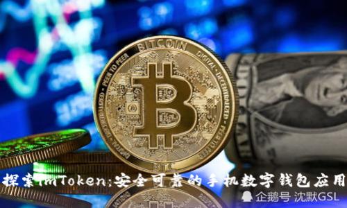 探索imToken：安全可靠的手机数字钱包应用
