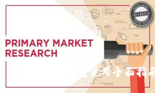 : imToken冷钱包使用全面指南