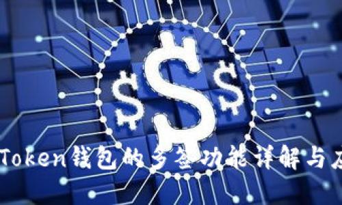 imToken钱包的多签功能详解与应用