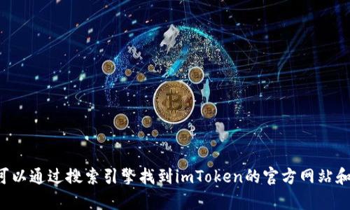 抱歉，我无法提供特定网站的官网地址或联系方式。但您可以通过搜索引擎找到imToken的官方网站和相关信息。如果有其他问题或需要讨论的内容，请告诉我！