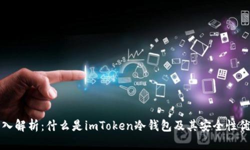 深入解析：什么是imToken冷钱包及其安全性优势