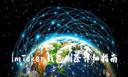 imToken钱包删除详细指南