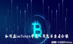 如何在imToken中导入钱包并