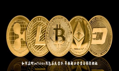 如何应对imToken钱包丢失案件：寻找解决方案与预防措施