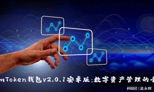 : 探索imToken钱包v2.0.1安卓版：数字资产管理的全新体验