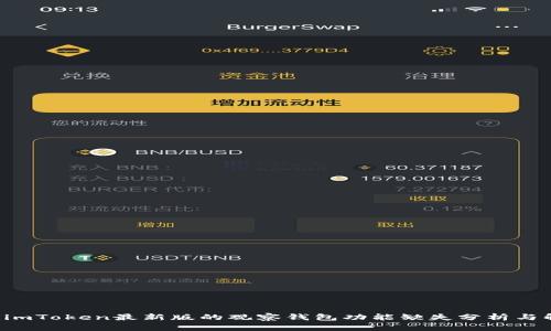 biamotiimToken最新版的观察钱包功能缺失分析与解决方案