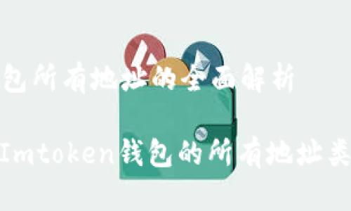 Imtoken钱包所有地址的全面解析

: 深入探索Imtoken钱包的所有地址类型及其功能