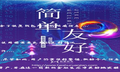 如何使用imToken钱包进行币转移：全面指南
imToken钱包, 数字货币转账, 钱包使用指南/guanjianci

引言
随着区块链技术和数字货币的不断发展，数字钱包成为越来越多用户管理和交易数字资产的主要工具。其中，imToken钱包凭借其用户友好的界面和强大的功能，成为了广泛使用的数字货币钱包之一。对于许多用户来说，转移数字货币的过程可能会充满疑惑和挑战。本文将详细介绍如何使用imToken钱包进行币转移，并回答一些与币转移相关的常见问题。

什么是imToken钱包
imToken是一个多币种数字钱包，支持以太坊及其相关代币（ERC-20、ERC-721等）、比特币、TRC-20等。imToken钱包不仅可以存储多种数字资产，还具备去中心化交易所（DEX）、资产管理和代币交换等功能，用户可以在平台内轻松完成多种操作。
作为一款非托管钱包，imToken允许用户完全控制自己的私钥，这意味着用户对自己的资产拥有完全的所有权和完全的安全性。此外，imToken的界面简洁直观，适合各种技术水平的用户。

如何在imToken钱包中转移数字货币
在imToken钱包中转移数字货币的步骤相对简单，但用户仍需关注一些基本的操作细节。以下是通过imToken钱包转移数字货币的详细步骤：

h4步骤1：安装并登录imToken钱包/h4
首先，用户需要在手机应用商店下载并安装imToken钱包应用。安装完成后，打开应用并使用已有的账户进行登录，如果没有，可以选择创建新账户。在创建新账户时，请务必牢记并妥善保存助记词。

h4步骤2：选择要转移的数字资产/h4
登录后，用户可以在主界面看到各币种的余额。在选择要转移的数字资产时，请确保用户已将该资产添加到钱包中。点击你想要转移的币种，进入该币种的详细信息页面。

h4步骤3：发起转账/h4
在币种详细信息页面，用户会看到“转账”按钮，点击它即可进入转账页面。在这里，用户可以输入接收者的地址和转账金额。请确保输入的地址正确无误，因为区块链交易不可逆转，一旦发送就无法找回。此时，用户还可以选择转账的手续费，通常情况下，手续费与交易速度成正比。

h4步骤4：确认交易信息/h4
在确认页面，用户可以查看交易的所有详细信息，包括发送地址、接收地址、转账金额及手续费等。确保所有信息准确无误后，用户需确认交易，输入钱包密码，完成身份验证。如果用户已开启生物识别功能，也可选择使用指纹或面部识别进行确认。

h4步骤5：完成转账/h4
确认交易后，用户只需等待网络的确认。确认时间通常取决于区块链网络的拥挤程度。在交易完成后，用户可以在“交易记录”中检查转账状态，了解交易是否成功。

转账时需要注意的事项
转移数字货币虽简单，但在操作过程中仍需注意一些关键事项，以保证交易安全和顺利完成：
ul
    li确保接收地址的正确性：一个错误的地址可能会导致资产永久丢失。/li
    li考虑网络拥堵因素：在高峰时段，交易确认可能需要更长时间，用户可以适当增加手续费来加速处理。/li
    li了解不同资产的转账规则：不同的数字资产有不同的转账流程和费用结构，特别是某些代币可能需要额外的授权操作。/li
    li备份助记词和私钥：确保在需要时可以恢复钱包，以防设备丢失或损坏。/li
    li时刻保持软件更新：定期更新imToken应用可以享受到最新的安全性和功能改进。/li
/ul

常见问题解答

h4问题1：如何找回丢失的imToken钱包？/h4
如果用户不慎丢失了imToken钱包的访问权限，比如手机丢失、应用删除等，仍然可以通过助记词找回钱包。助记词是用户在创建钱包时生成的一组密码，包含了恢复钱包所需的所有信息。...

h4问题2：为什么转账时手续费会有所不同？/h4
转账手续费的高低主要取决于网络的拥堵情况和所需的确认速度。在某些时段，网络交易量较大，手续费可能会相应增加。...

h4问题3：imToken钱包是否支持所有数字货币？/h4
imToken钱包支持多种主流数字货币，包括以太坊及其所有代币、比特币、TRC-20等。但并不是所有数字资产都可以在imToken上进行存储和转账，因此用户使用前需要先确认支持情况。...

h4问题4：如果转账失败，该怎么办？/h4
转账失败可能由多种原因造成，如网络拥堵、手续费不足、或者接收地址错误等。用户可以在交易记录中查看失败的详细信息，并根据系统提示进行下一步操作。...

h4问题5：imToken钱包安全吗？/h4
imToken钱包通过私钥控制机制和多重安全保护措施，提供相对安全的数字资产管理方式。用户可以通过设置密码、启用生物识别等方式进一步增强安全性。尽管如此，用户仍需保持警惕，做好个人信息安全。...

结语
使用imToken钱包进行数字货币的转移是一个相对简单而高效的过程。经过本文的详细指导及常见问题的解答，相信用户能够更加舒适地操作自己的数字资产，并在这一崭新的金融生态中更好地发掘机遇。无论是新手还是经验丰富的用户，了解和掌握这些技巧都能提高交易的安全性与效率。