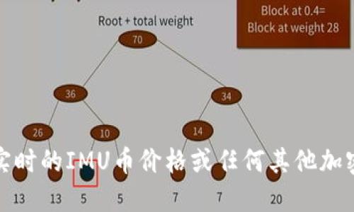 抱歉，我无法提供实时的IMU币价格或任何其他加密货币的金融信息。
