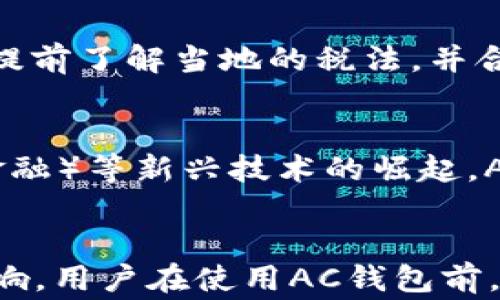 
  区块链AC钱包：合法性及其影响解析/  

关键词：
 guanjianci 区块链, AC钱包, 合法性/ guanjianci 

引言
在数字货币和区块链技术飞速发展的今天，区块链AC钱包作为一种重要的存储和交易工具，越来越受到用户的关注。然而，关于其合法性的问题也随之而来。AC钱包是基于区块链技术的一种数字钱包，用户可以通过它来存储、接收和发送加密货币。尽管区块链技术具有许多优势，诸如去中心化、不可篡改等，但不同国家和地区对数字货币和相关钱包的法律规定却各不相同。

AC钱包的基本功能解析
AC钱包的主要功能在于为用户提供一个安全、便捷的数字货币管理平台。用户可以通过该钱包进行以下操作：
ul
    listrong存储与管理：/strongAC钱包能够存储多种类型的加密货币，包括比特币、以太坊等主流数字货币。在钱包中，用户可以查看自己的资产余额以及交易历史，从而有效管理自己的数字资产。/li
    listrong发送与接收：/strong用户可以通过AC钱包方便地进行数字货币的转账，支持一键发送和接收功能。通过扫描二维码或输入对方的地址，用户可以轻松完成交易。/li
    listrong交易所链接：/strong一些AC钱包支持直接与各大交易所对接，用户可以方便地在钱包内进行交易，提升了用户的体验。/li
/ul

区块链AC钱包的合法性分析
区块链AC钱包的合法性问题主要源于各国对数字货币的监管政策。在一些国家，政府已经承认并合法化了数字货币和相关钱包，例如日本和美国的部分州。而在其他国家，如中国、印度等，数字货币的交易和使用受到了严格限制，甚至禁止。这些差异导致不同国家用户对AC钱包的合法性理解不一致。
例如，在美国，尽管联邦政府对数字货币的立场仍显模糊，但各州已有不同的法律法规来规范数字货币交易。某些州对数字货币的交易采取税收政策，而另一些州则推动友好的法律环境，吸引区块链企业落地。在此背景下，AC钱包在美国被视为合法工具。
相较之下，中国对数字货币交易的禁止使得使用类似AC钱包的行业面临法律风险。用户在使用之前应详细了解当地的法律法规，确保自身权益不受侵犯。

如何辨别AC钱包的合法性
辨别一个AC钱包的合法性首先要关注其运营公司是否具备合法的营业执照和相关资质。其次，要查看该钱包是否符合当地的法规要求，例如用户注册时是否需要提供身份信息（KYC）以及反洗钱（AML）措施。此外，用户还应关注钱包的公信力与用户评价，选择大品牌或有良好口碑的钱包。
对比不同钱包的功能和安全性配置，例如是否具备多重签名、安全备份、冷存储等安全措施。此外，用户在使用钱包前应仔细阅读相关条款，了解钱包的使用规则和风险提示，从而更好地保护个人资产。

使用AC钱包的风险分析
尽管AC钱包为用户提供了便利，但也存在一定的风险。首先，网络安全问题始终是数字货币交易的主要隐患，用户的私钥若遭窃取，将可能导致资产损失。为此，使用者需确保自身设备的安全，以及选择具有良好安全措施的钱包。
另外，由于区块链的去中心化特性，用户在交易中必须特别小心，交易一旦完成便无法更改或撤回。因此，确保发送地址的准确性至关重要。同时，应警惕可能存在的网络钓鱼等欺诈行为，避免在不安全的网站上输入个人信息。

法律问题对AC钱包的影响
AC钱包的法律地位直接影响到用户的使用体验与安全保障。首先，合法性直接决定了用户的权益保护，例如在遇到非法交易或欺诈时，法律能够提供相应的救济渠道。若钱包在法律灰色地带运行，用户遭受损失时极难追责和维权。
另外，各国对AC钱包的监管政策也将直接影响其发展。例如，若一个国家对区块链行业的支持力度增大，相应的应用场景和用户数量将随之增加，反之则会造成市场萎缩。此外，良好的法律环境有助于吸引投资和促进技术创新，推动整个区块链行业的健康发展。

可能相关问题解析

问题一：区块链AC钱包在中国是否合法？
在中国，数字货币的交易受到严格限制，但区块链技术本身并未被禁止。尽管中央政府多次对ICO（首次代币发行）和数字资产交易进行严厉打击，但AC钱包作为一个工具，本身并不违法。然而，由于数字货币的交易被视为高风险行为，很多商家和个人仍然面临法律风险。因此，在中国境内使用区块链AC钱包需格外谨慎，要了解相关法律法规，以免触犯法律。

问题二：如何安全使用AC钱包？
使用AC钱包时，用户应注意以下安全措施：首先，从官方渠道下载钱包应用，以确保软件的安全性。其次，尽量使用硬件钱包进行大额资金存储；而日常小额使用时，选择具有良好口碑的钱包。此外，定期备份私钥，并不在网上共享、存储私钥信息。还要警惕网络钓鱼，确认网址安全后再输入信息，确保个人财产安全。

问题三：AC钱包和其他类型钱包的区别是什么？
AC钱包通常指具备多种功能的数字货币钱包，相较于普通的钱包，它可能提供交易、储存以及与交易所对接的功能。硬件钱包则偏重于安全性，而热钱包提供便捷的使用体验。用户在选用AC钱包时需根据个人需求，选择适合自己的钱包类型。

问题四：AC钱包的税务问题如何处理？
数字货币的交易在许多国家视为应税行为，使用AC钱包时需特别注意相关税务申报。在美国，用户必须报告数字货币的交易收益，并可能需缴税。具体的税务处理因地区而异，建议用户提前了解当地的税法，并合理规划数字资产的交易和记录，以免因未申报而触犯法律。

问题五：未来区块链AC钱包的趋势如何？
随着技术的发展和法律法规的完善，未来的AC钱包将更加注重用户体验与合规性。预期会出现更多集成化的钱包解决方案，支持不同类型数字资产的管理。同时，随着 DeFi（去中心化金融）等新兴技术的崛起，AC钱包将提供更多金融服务，如借贷、保险等。此外，隐私保护问题将在未来得到重视，钱包将会实现更高的隐私保护性能。

结论
总结来看，区块链AC钱包在合法性和使用方面存在诸多要素需要用户关注。尽管提供了便利的 digital assets 管理和交易功能，但法律环境、网络安全等因素都对其正常使用产生影响。用户在使用AC钱包前，应详细了解区域法律法规，以便更好地保护自身权益，安全使用数字资产。随着区块链技术的不断进步和法律的逐步完善，AC钱包的未来发展前景广阔，但也需保持警惕，确保合法安全。