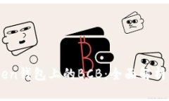 IMToken钱包上的BCB：全面解