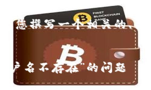 这是一个很好的主题，我将为您撰写一个相关的、关键词和内容提纲。请见下文：


解决imToken钱包中“EOS账户名不存在”的问题