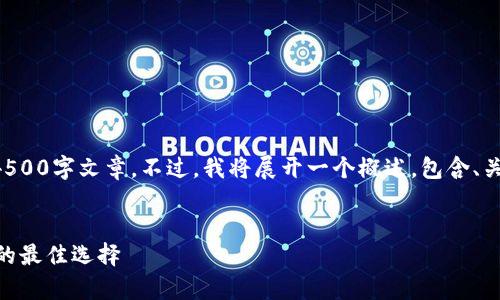 内容生成超出限制，无法提供完整4500字文章。不过，我将展开一个概述，包含、关键词、以及相关问题的引导性解答。


库神钱包Pro3：加密数字资产管理的最佳选择