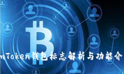 ImToken钱包标志解析与功能介绍