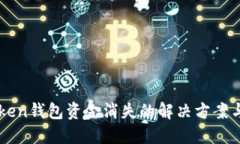 关于imToken钱包资金消失的