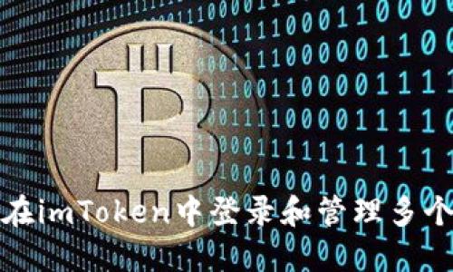 如何在imToken中登录和管理多个钱包