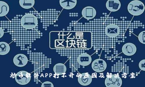 炒币软件APP打不开的原因及解决方案