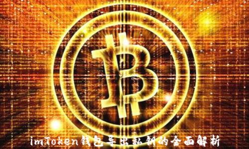 
imToken钱包导出私钥的全面解析