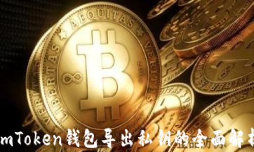 
imToken钱包导出私钥的全面解析