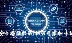 虚拟币安全存储指南：如