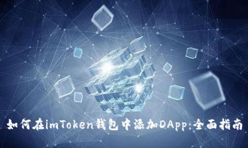 如何在imToken钱包中添加DApp：全面指南