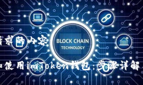 下面是您请求的内容：

如何注册和使用imToken钱包：步骤详解与常见问题