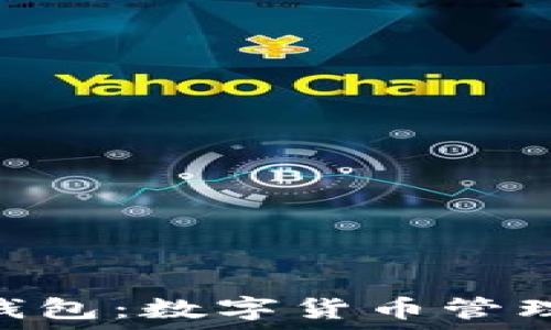   
imToken钱包：数字货币管理的新选择