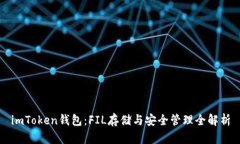 imToken钱包：FIL存储与安全