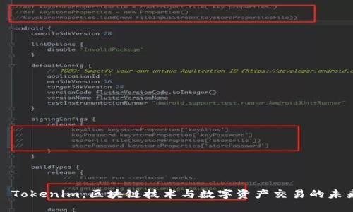: Tokenim：区块链技术与数字资产交易的未来
