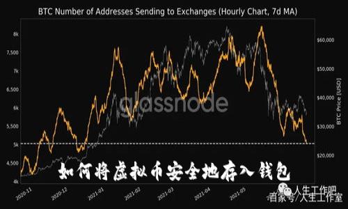 如何将虚拟币安全地存入钱包