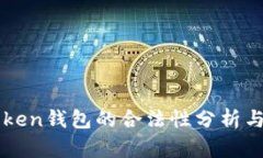 imToken钱包的合法性分析与