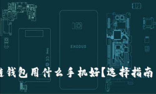 区块链钱包用什么手机好？选择指南与推荐