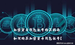 加密货币钱包靓号购买指