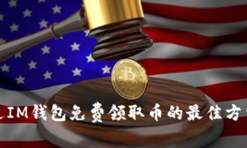 如何通过IM钱包免费领取币的最佳方法与策略