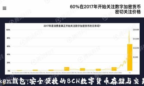 
imToken钱包：安全便捷的BCH数字货币存储与交易工具