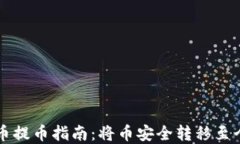 虚拟货币提币指南：将币