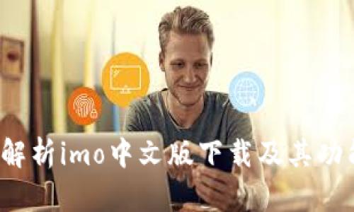  全面解析imo中文版下载及其功能特点