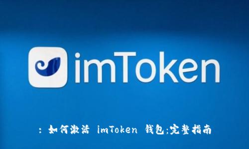 : 如何激活 imToken 钱包：完整指南