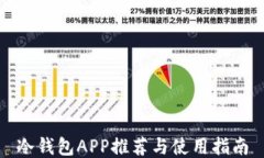 冷钱包APP推荐与使用指南