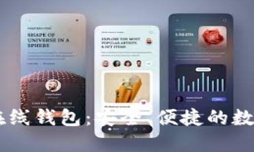 区块链公信宝在线钱包：安全、便捷的数字资产管理平台