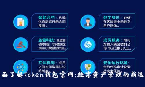 全面了解Token钱包官网：数字资产管理的新选择