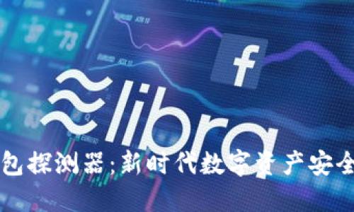 区块链钱包探测器：新时代数字资产安全的守护者