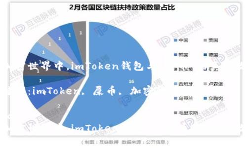 在加密世界中，imToken钱包与“屎币”的真实故事

关键词：imToken, 屎币, 加密货币

```xml
在加密世界中，imToken钱包与“屎币”的真实故事