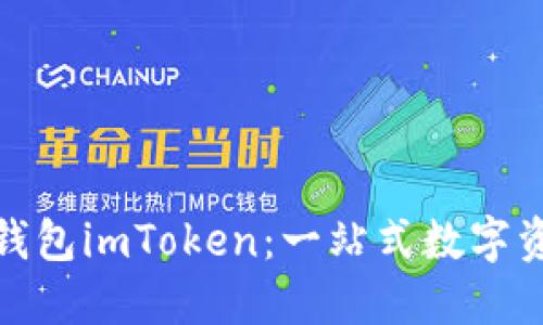 : 深入探索太坊钱包imToken：一站式数字资产管理解决方案